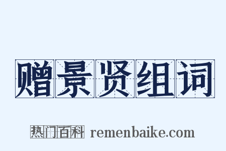 赠景贤组词是什么意思的图片